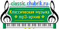 Классическая музыка – mp3-архив